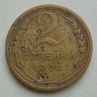 2 копейки 1932 года
