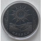 Беларусь 1 рубль 2004 г. Каляды. Праздники и обряды белорусов
