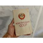 Конституция СССР