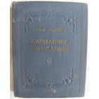 Поль Гольбах. Карманное богословие (1961)