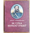 Марціновіч Алесь. Як Гурка ворагаў граміў.