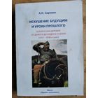 А. Н. Сорокин. Искушение будущим и уроки прошлого. Белорусская деревня: от Декрета до Кодекса о земле (1917 - 1990-е годы). Автограф автора.