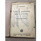 Чарльз Дарвин.1930г.