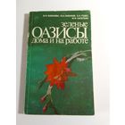 В. Бибикова, Ю. Бибиков, Е. Годес, М. Капельян Зеленые оазисы дома и на работе