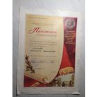 Почетная грамота 1955г