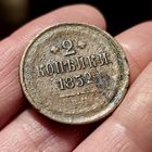 2 копейки 1852 ЕМ
