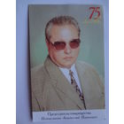 Календарик 2000 г.  75 лет БелТИЗ.