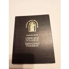 Уладзiмiр Арлоу "Еуфрасiння Полацкая. Ефросинья Полоцкая."\13д