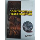 Д. В. Ольшанский. Политическая психология.