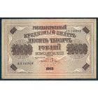 10000 рублей 1918 год, Пятаков - Барышев,  серия АП