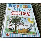 МЕШОК ЯБЛОК. ЁЛКА. / В. Сутеев