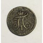 Полушка 1797 ЕМ