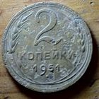 2 копейки 1951год