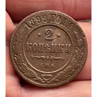 2 копейки 1899 года без МЦ.