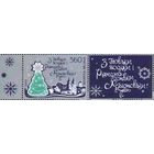 Марка "С Новым годом и Рождеством!" + купон