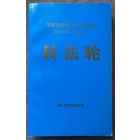 Хунчжи Ли.  Чжуань Фалунь (русский перевод) /Симферополь: ДИАЙПИ 2008г.