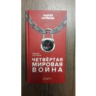 Четвертая мировая война - Андрей Курпатов