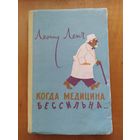 ЛЕОНИД ЛЕНЧ. КОГДА МЕДИЦИНА БЕССИЛЬНА.Рассказы."Советский писатель".1958 г.
