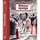 Птица-правда. Испанские и португальские народные сказки. Художник Василий Власов ///