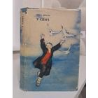 Янка Брыль У сям'і. Аповесці і апавяданні. 1976.мастак І. Давідовіч