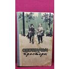 Охотничьи просторы. 1957 год