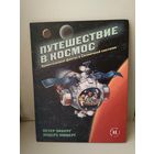Путешествие в космос