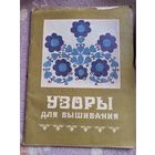 Книга "Узоры для вышивания" 1983