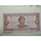 2 гривни 1992 год (подпись Матвиенко не частая)