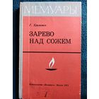 Г. Храмович Зарево над Сожем // Серия: Мемуары 1971 год