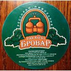 Подставка под пиво "Ракаускi Бровар" (Минск) No 1 диаметром 100 мм