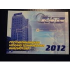 Календарик 2012 г.  Республиканская научно-техническая библиотека.