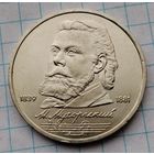 1 рубль 1989 г. Мусоргский. Смотрите другие лоты с 1 рубля.