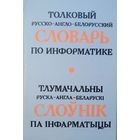 Тлумачальны руска-англа-беларускі слоўнік па інфарматыцы