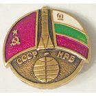 РАСПРОДАЖА!!! - КОСМОС - "Совмесный Полёт СССР-БОЛГАРИЯ"