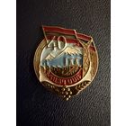 Знак СССР. Тяжёлый. ( 40 лет Армянской сср.  СССР. )