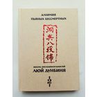 Цзе Кун.  Алхимия пьяных бессмертных. Восемь последовательностей Люй Дунбиня. /Серия "Библиотека Даосской Академии" Орел: ИНБИ  2003г.