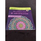 Мандалы и афоризмы на счастье и удачу | Нет автора