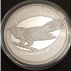 Обыкновенная кукушка. Серебро 10 рублей. 2014г. Республика Беларусь.