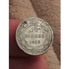 10 копеек 1923 года