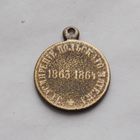 Медаль "За усмирение Польского мятежа 1863-1864"
