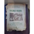 "Трезвые всходы Журнал. Начало 20 века. С 1 рубля