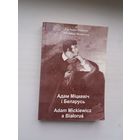 Адам Міцкевіч і Беларусь (з аўтографам А. Мальдзіса). Да 200-годдзя паэта