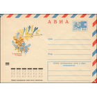 Художественный маркированный конверт СССР N 8629 (20.12.1972) АВИА  С праздником 8 Марта!