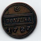 РОССИЙСКАЯ ИМПЕРИЯ. 1 ПОЛУШКА 1727. РАМОЧНАЯ