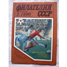 Журнал Филателия СССР Номер 2-1990 Есть все номера за 1970-80-е годы и кое-что из 1960-х Следите за моими новыми лотами Отправка посылок размером 25*35*45 см за 6,50 через QR-box без ограничения веса