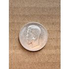 Россия 50 копеек 1912 г. Серебро. UNC. Яркий штемпельный блеск