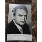 Актер Сергей Бондарчук