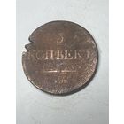 5 копеек 1831 год, ЕМ ФХ
