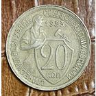 Монета 20 копеек 1933 год СССР.
