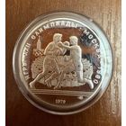 10 Рублей. 1979г.  Олимпийские игры БОКС